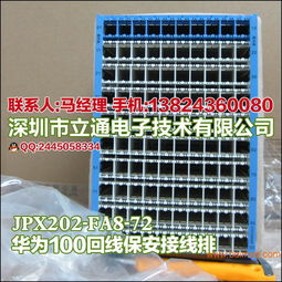 华为竖装保安接线排JPX202-FA8-72 技术解析、生产与市场应用指南